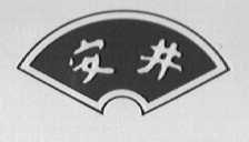 安井