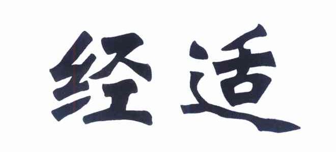 经适