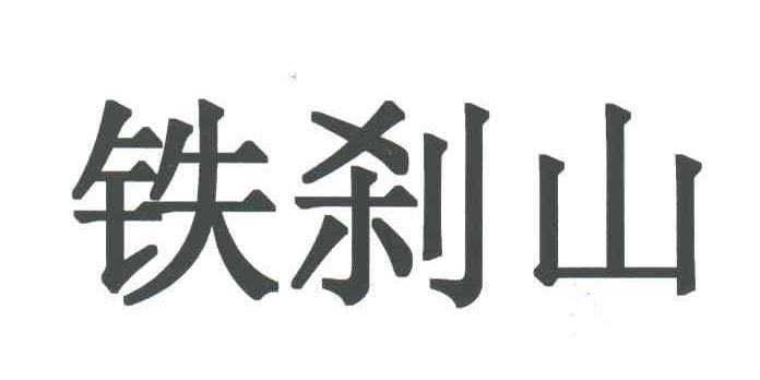 铁刹山