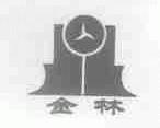 金林
