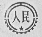 人民