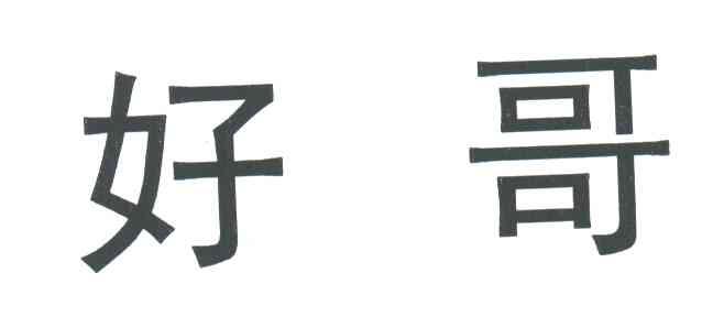 好哥