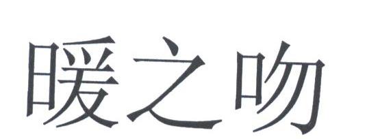 暖之吻