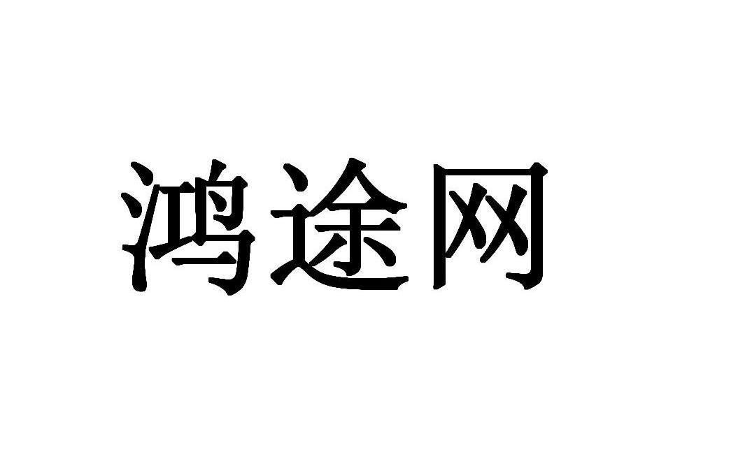 鸿途网