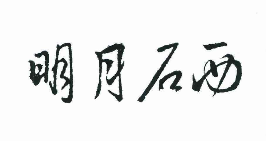 明月石西;明月硒