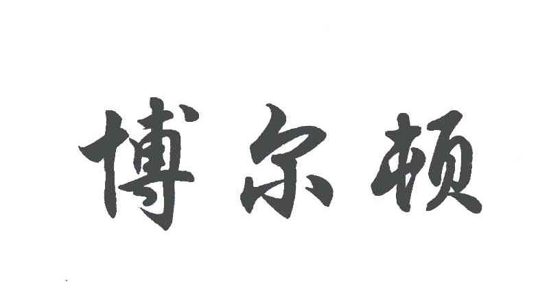 博尔顿