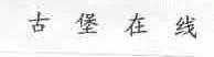 古堡