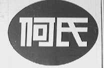 何氏