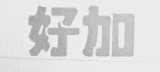 好加