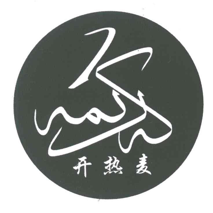 开热麦