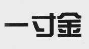 一寸金