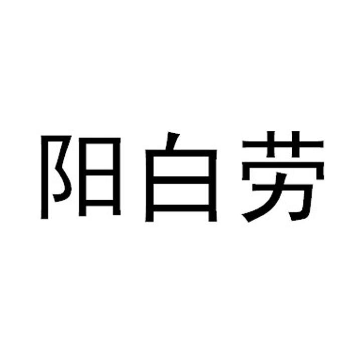 阳白劳