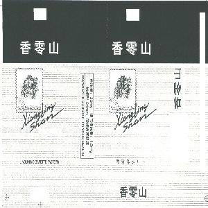 香零山