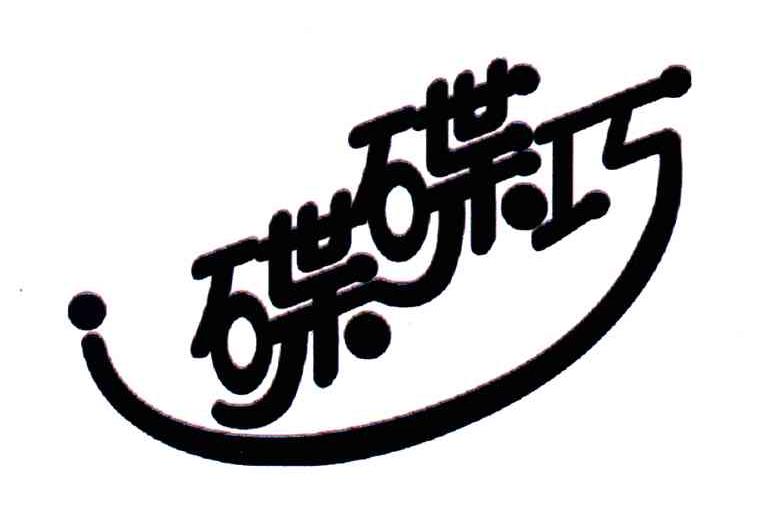 碟碟巧