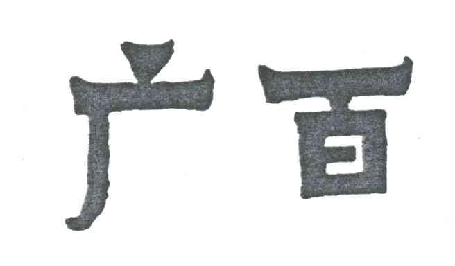广百
