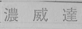 浓威达