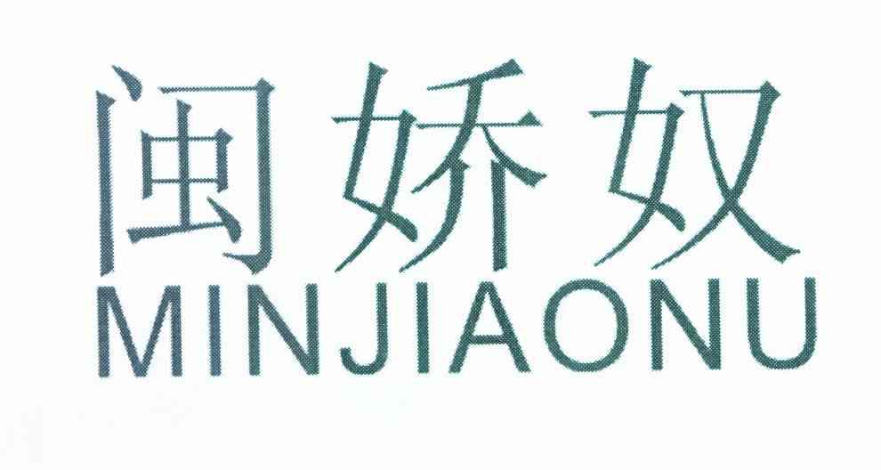 闽娇奴