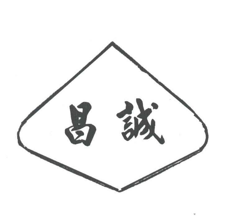 昌诚