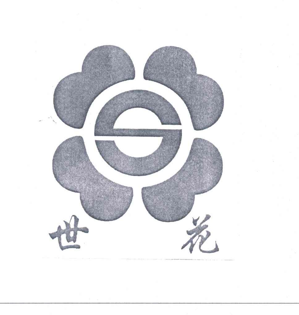世花