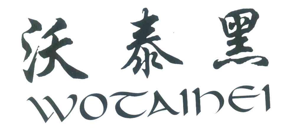 沃泰黑