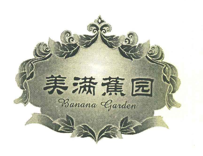美满蕉园 BANANA GARDEN