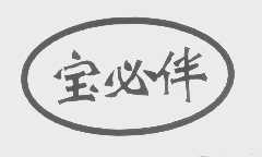 宝必伴