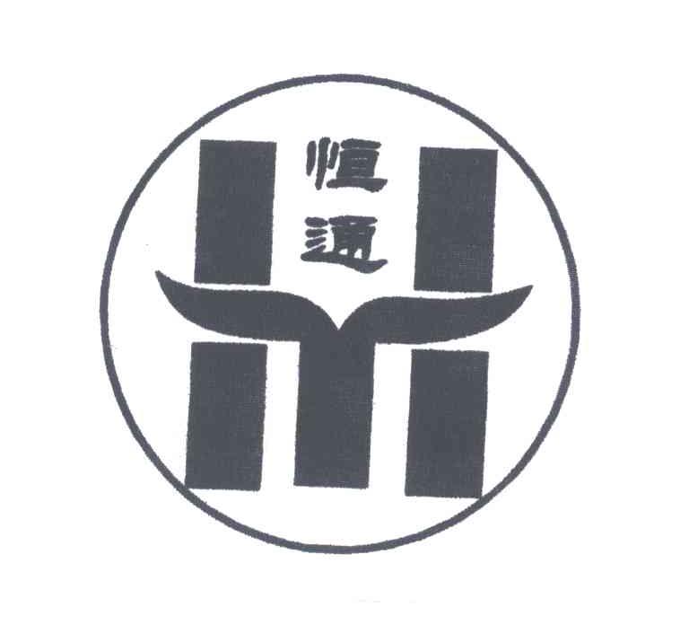 恒通