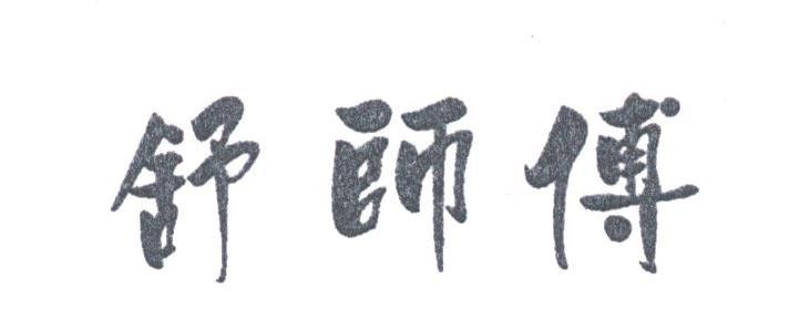 舒师傅