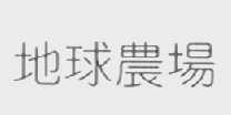 地球农场