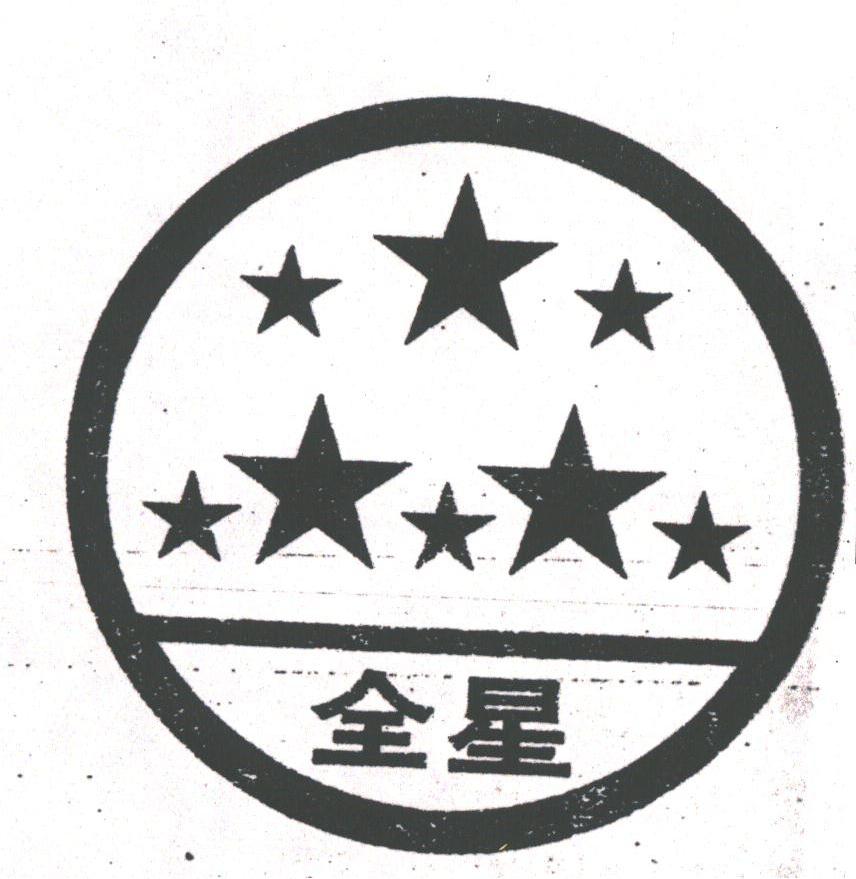 全星