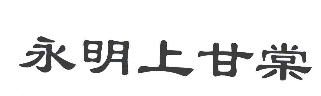 永明上甘棠