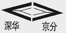深华京分