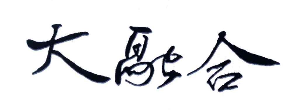 大融合