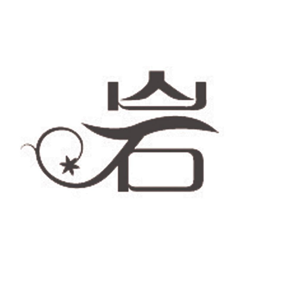 岩