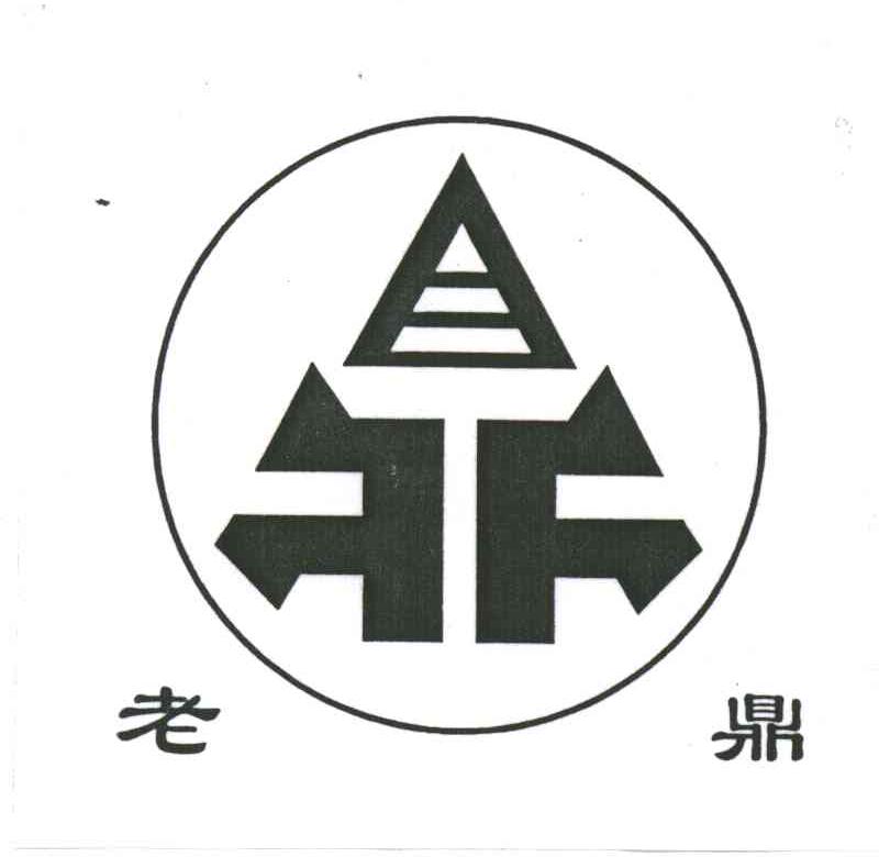 老鼎