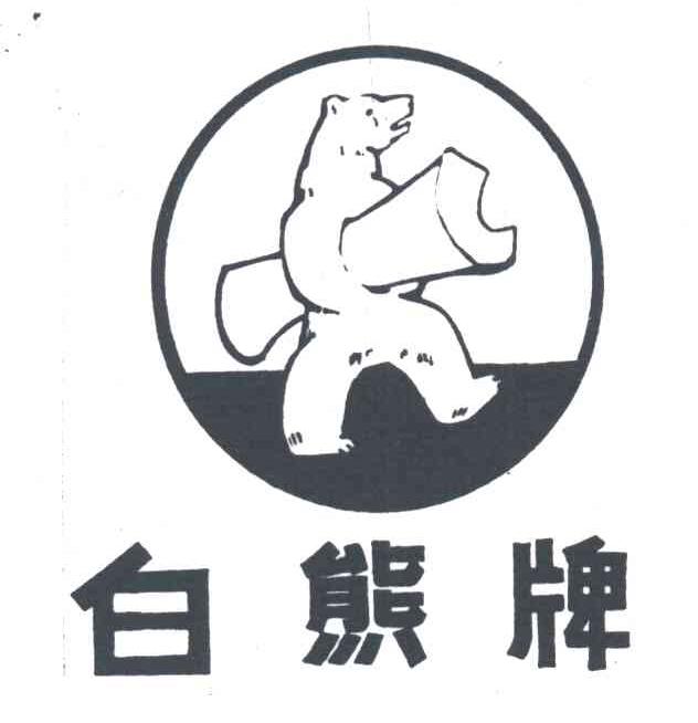 白熊