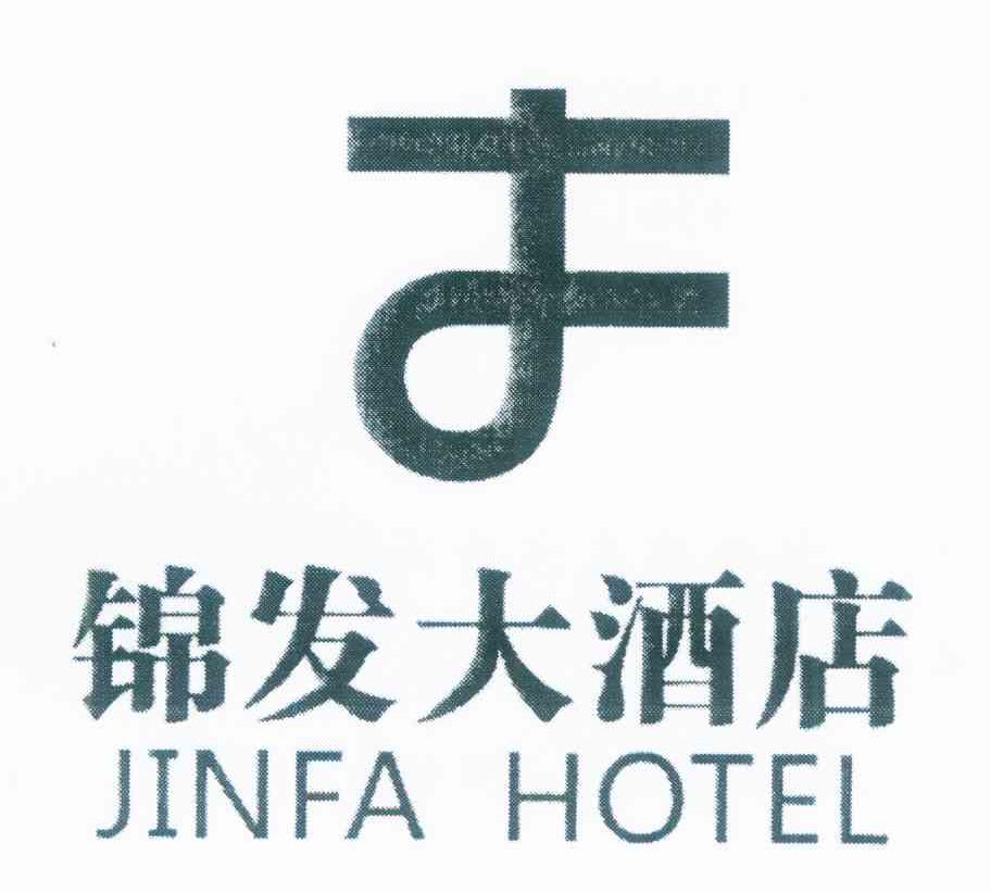 锦发大酒店 JINFA HOTEL