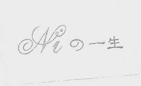 NI   一生