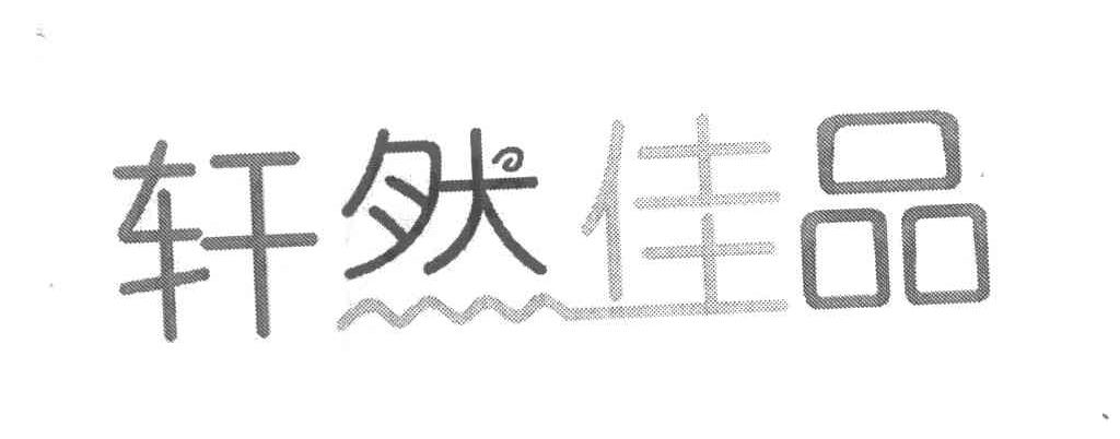 轩然佳品