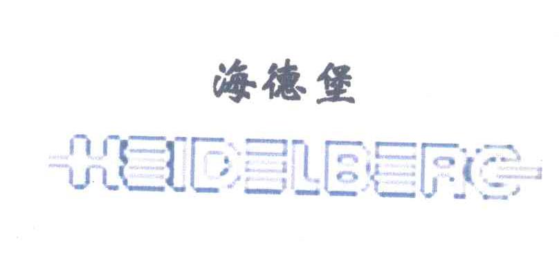 海德堡;HEIDELBERG