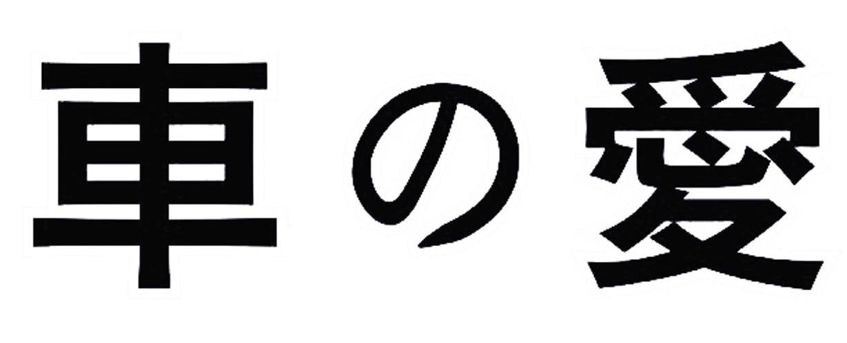车爱