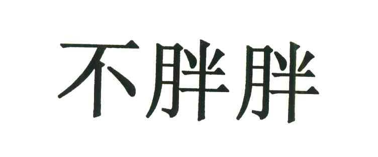 不胖胖