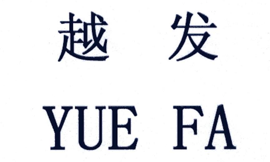 越发