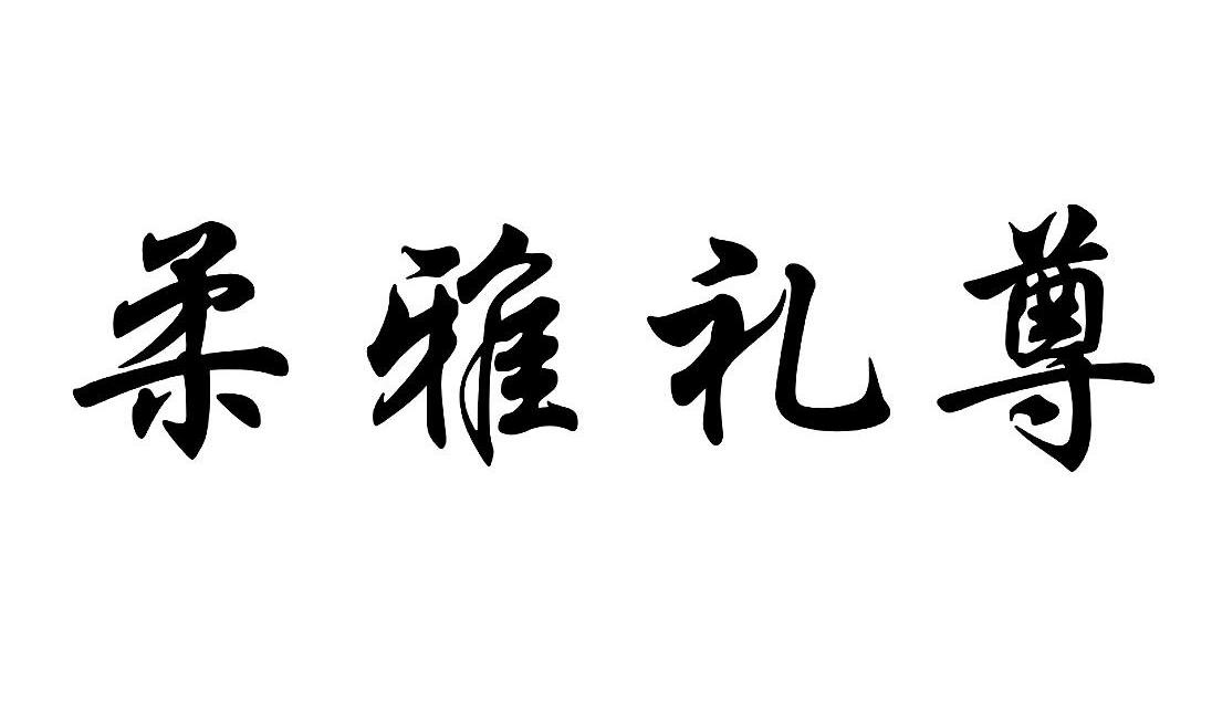 柔雅礼尊