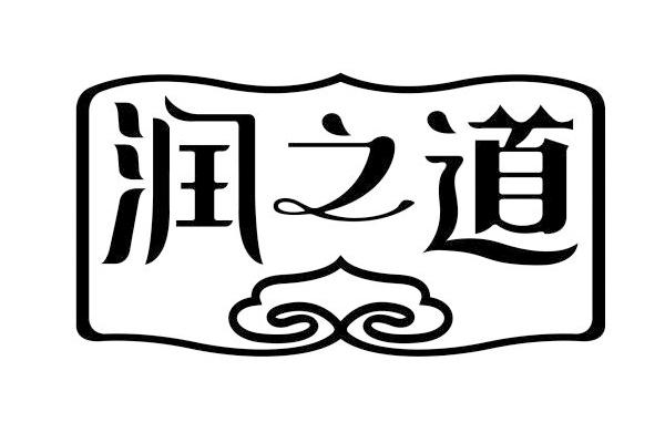 润之道