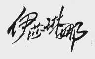 伊莎琳娜