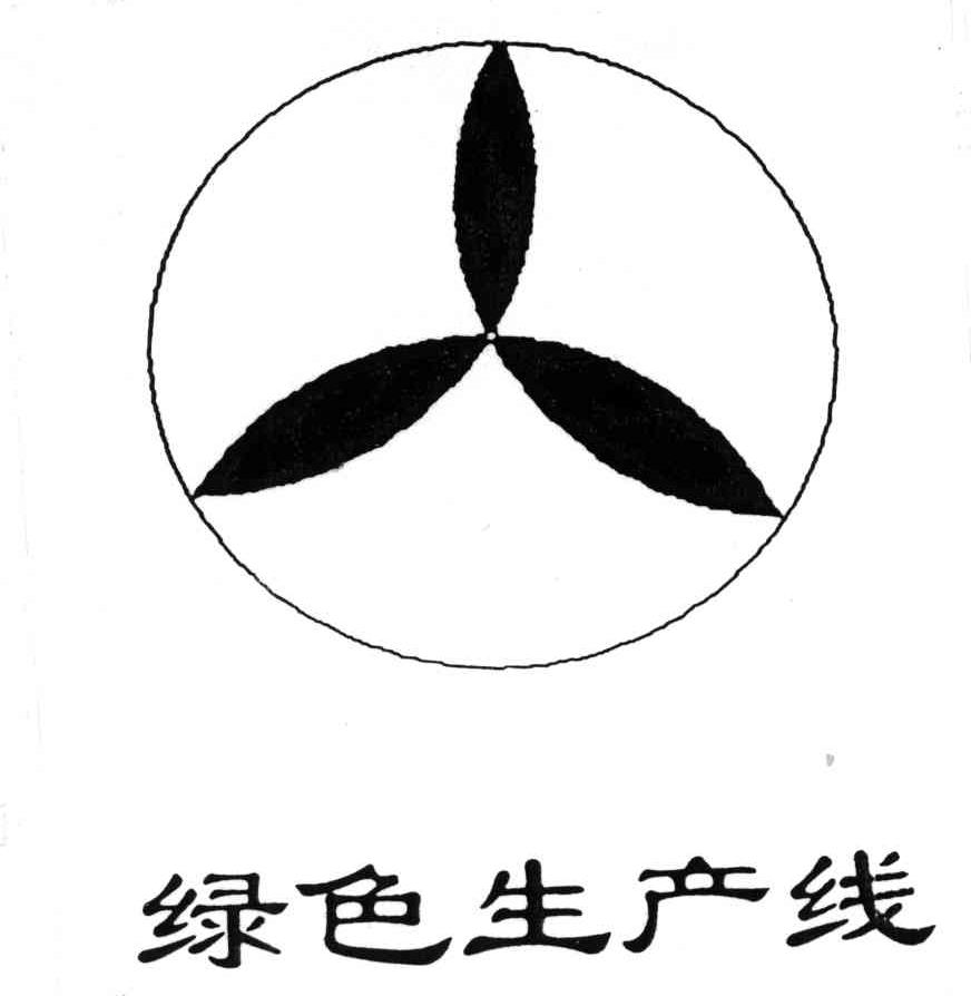 绿色生产线