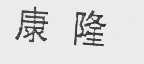 康隆
