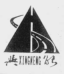 兴能