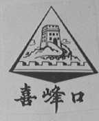 喜峰口